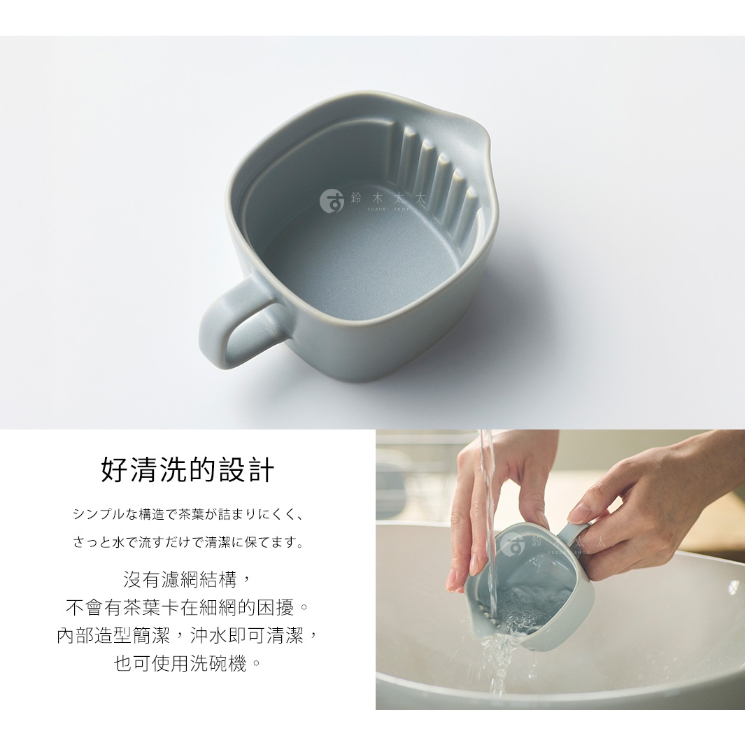 圖片文字：好清洗的設計。シンプルな構造で茶葉が詰まりにくく、さっと水で流すだけで清潔に保てます。沒有濾網結構，不會有茶葉卡在細網的困擾。內部造型簡潔，沖水即可清潔，也可使用洗碗機。