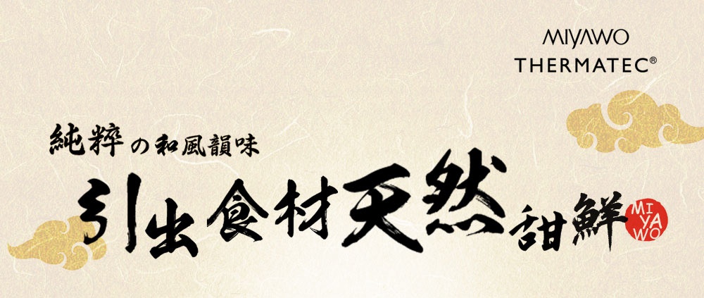 IH系列9號耐溫差和風陶土湯鍋3.2L (小春日和)，以日式書法字體呈現「純粹の和風韻味 引出食材 儼然 甜鮮」，搭配金色祥雲圖案及MIYAWO THERMATEC品牌標誌。