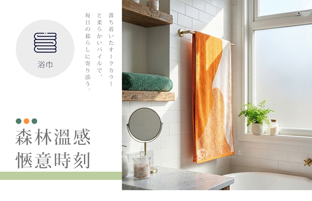 村上綿 MiRT Oak 今治北歐森林親膚浴巾，以溫暖的橡木色調和柔軟的觸感，為您的居家生活增添療癒氛圍。