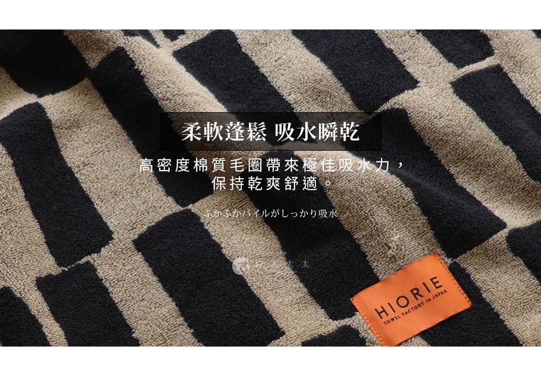 圖片文字：柔軟蓬鬆 吸水瞬乾 高密度棉質毛圈帶來極佳吸水力，保持乾爽舒適。ふかふかパイルがしっかり吸水。