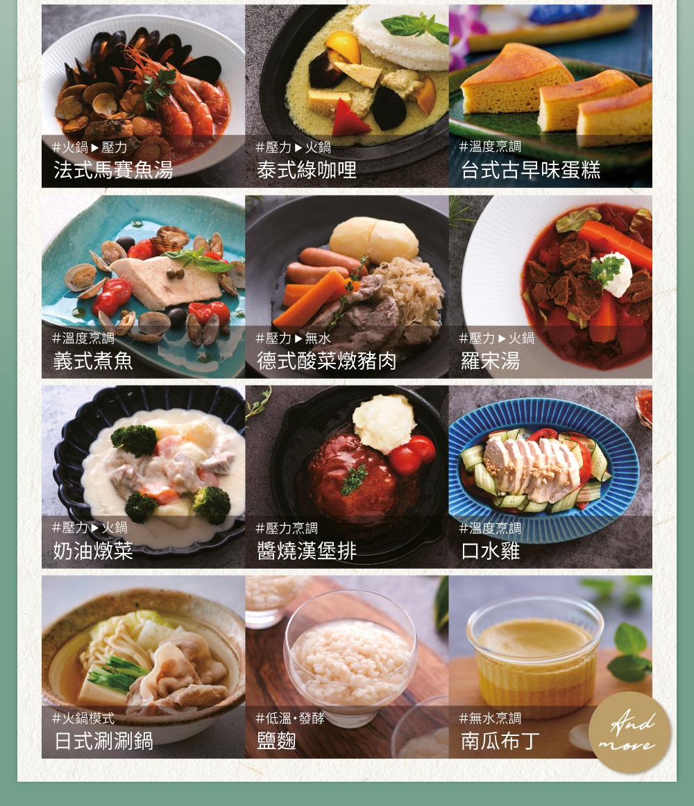 法式馬賽魚湯、泰式綠咖哩、台式古早味蛋糕、義式香煎魚、德式酸菜燉豬肉、羅宋湯、奶油燉菜、醬燒漢堡排、口水雞、日式涮涮鍋、鹽麴、南瓜布丁。