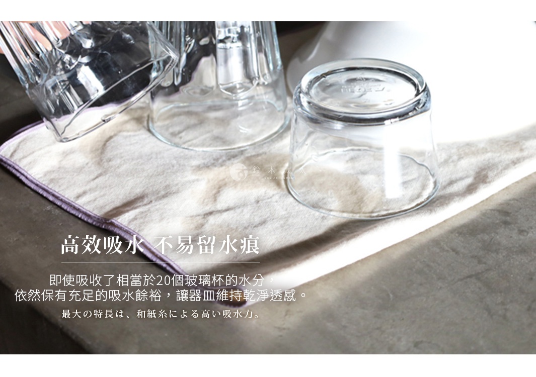 圖片文字：高效吸水 不易留水痕 即使吸收了相當於20個玻璃杯的水分，依然保有充足的吸水餘裕，讓器皿維持乾淨透感。最大の特長は、和紙糸による高い吸水力。