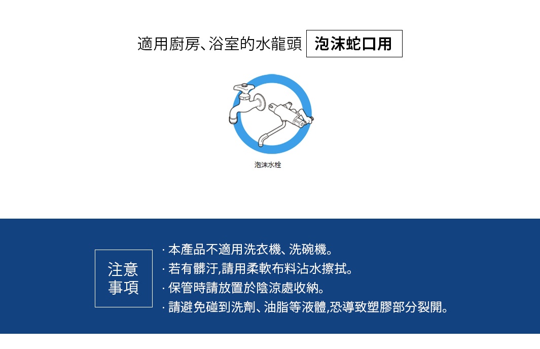 適用廚房、浴室的水龍頭

泡沫蛇口用
