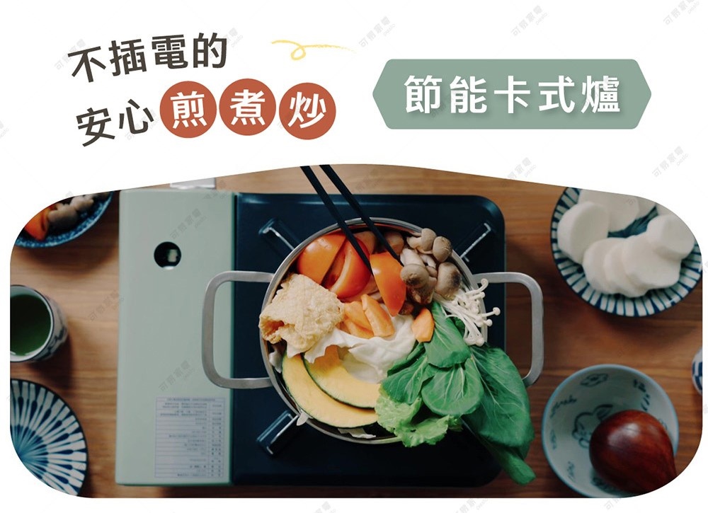 這張俯視照片展示了一台淺綠色搭配深色的節能卡式爐，爐上放置著一個裝滿蔬菜、豆腐與菇類的雙耳金屬鍋，正以筷子攪拌鍋內食材。爐具周圍擺放著裝有蘿蔔片與其他配菜的藍白條紋碗盤，整體呈現出輕鬆愜意的居家烹飪氛圍，畫面頂端標示著不插電的安心煎煮炒以及節能卡式爐等文字內容。
