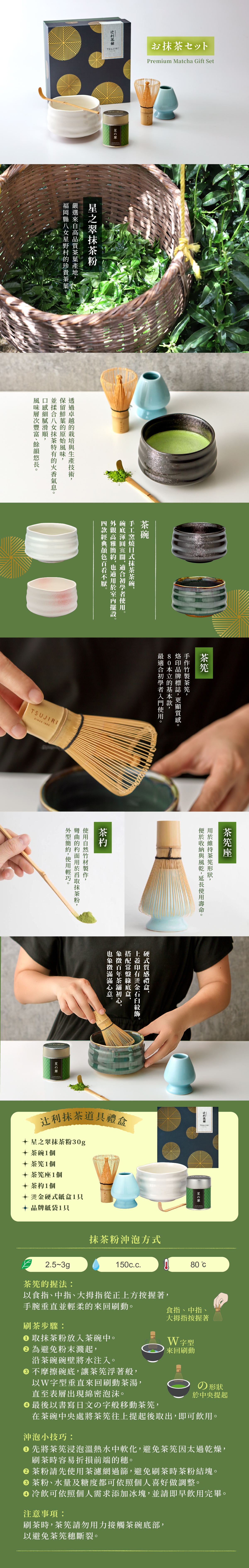 圖片文字：辻利茶舖星之翠抹茶禮盒，內含精選福岡八女星野村抹茶粉、手工日式茶碗、竹製茶筅、茶筅座及茶杓。圖文詳細介紹抹茶歷史產地與特色，並圖解示範正確的刷茶手法與注意事項，提供新手製作抹茶的完整教學指南。內容涵蓋禮盒清單與沖泡方式，展現日式職人精神。