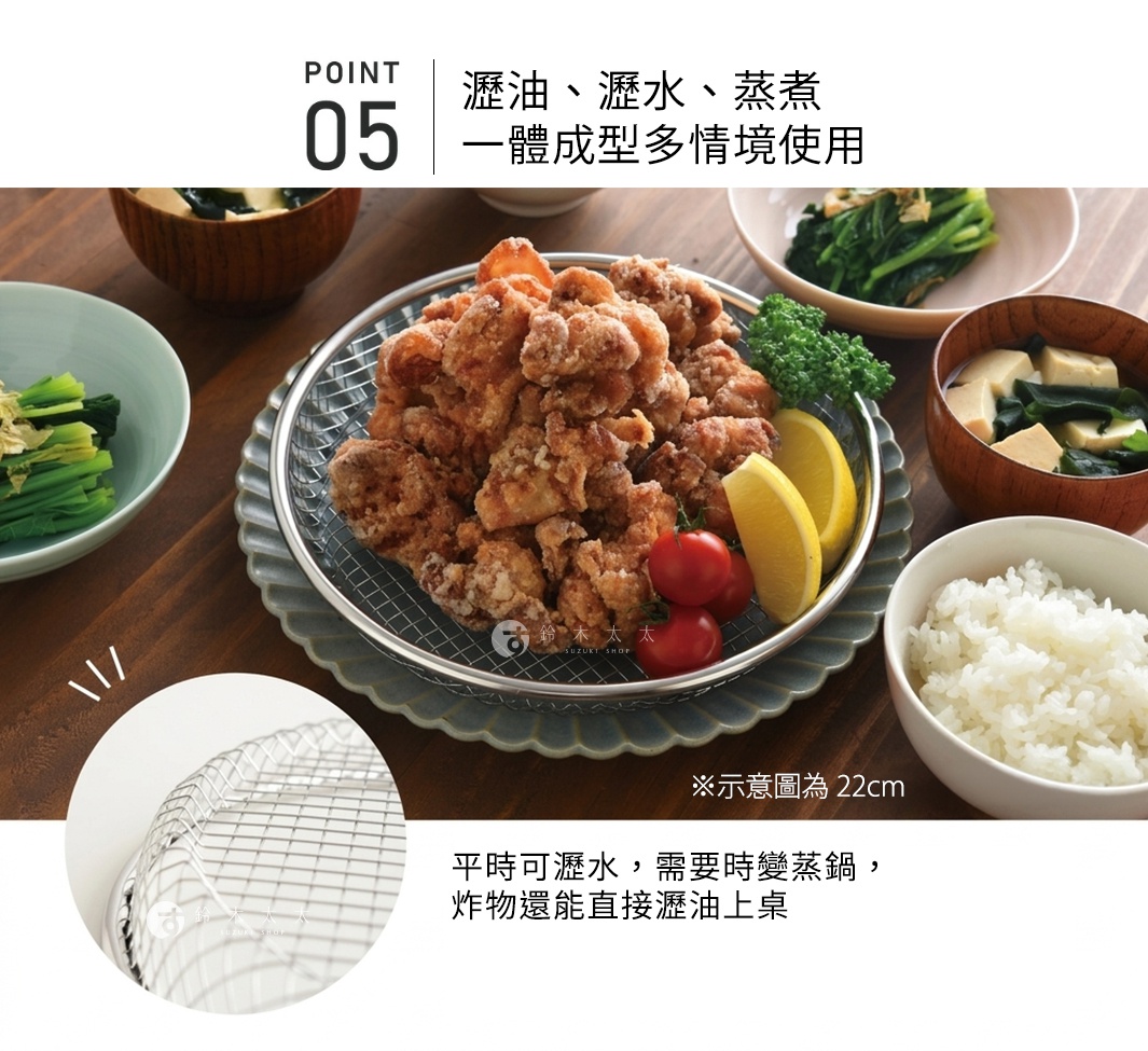 圖片文字：POINT 05 瀝油、瀝水、蒸煮 一體成型多情境使用 示意圖為 22cm 平時可瀝水，需要時變蒸鍋，炸物還能直接瀝油上桌