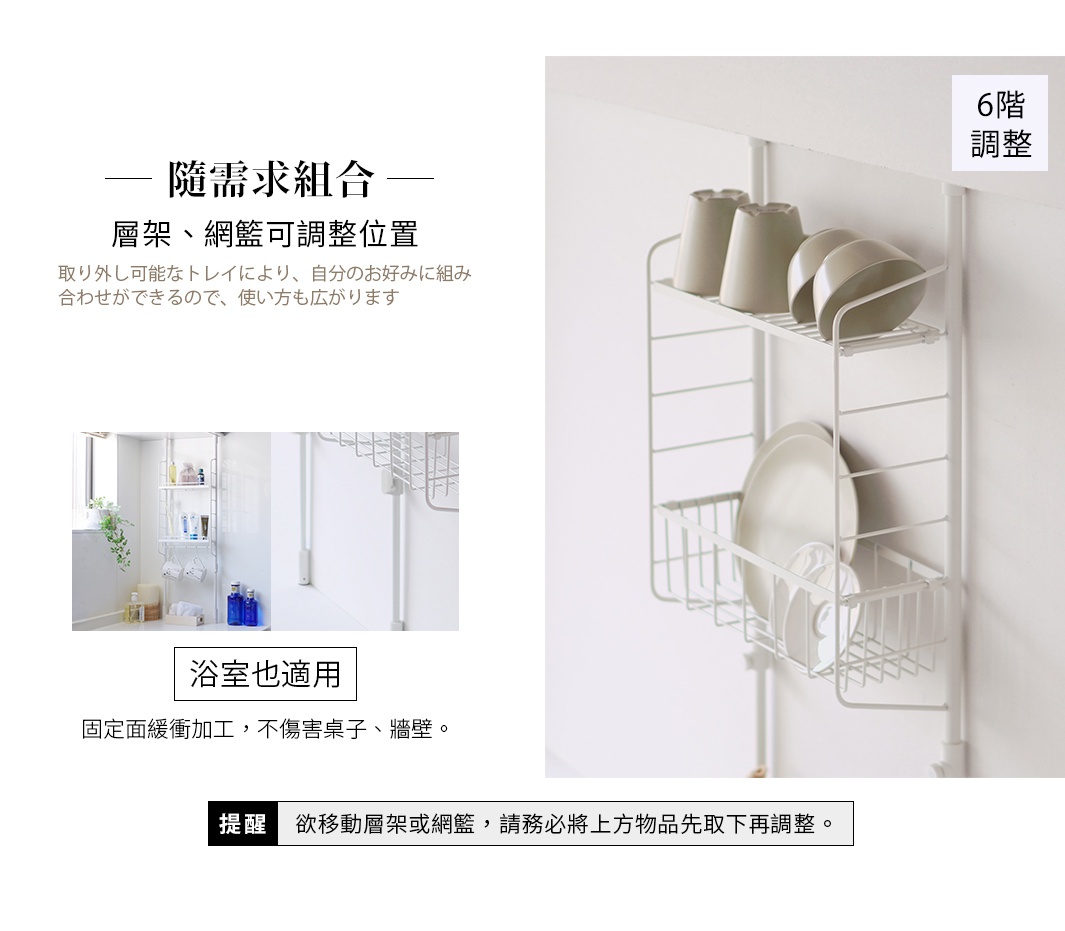 ---隨需組合--- 層架、網籃可調整位置，可拆卸托盤，可依喜好組合，擴展使用方式。浴室也適用。固定面緩衝加工，不傷害桌子、牆壁。提醒：欲移動層架或網籃，請務必將上方物品先取下再調整。