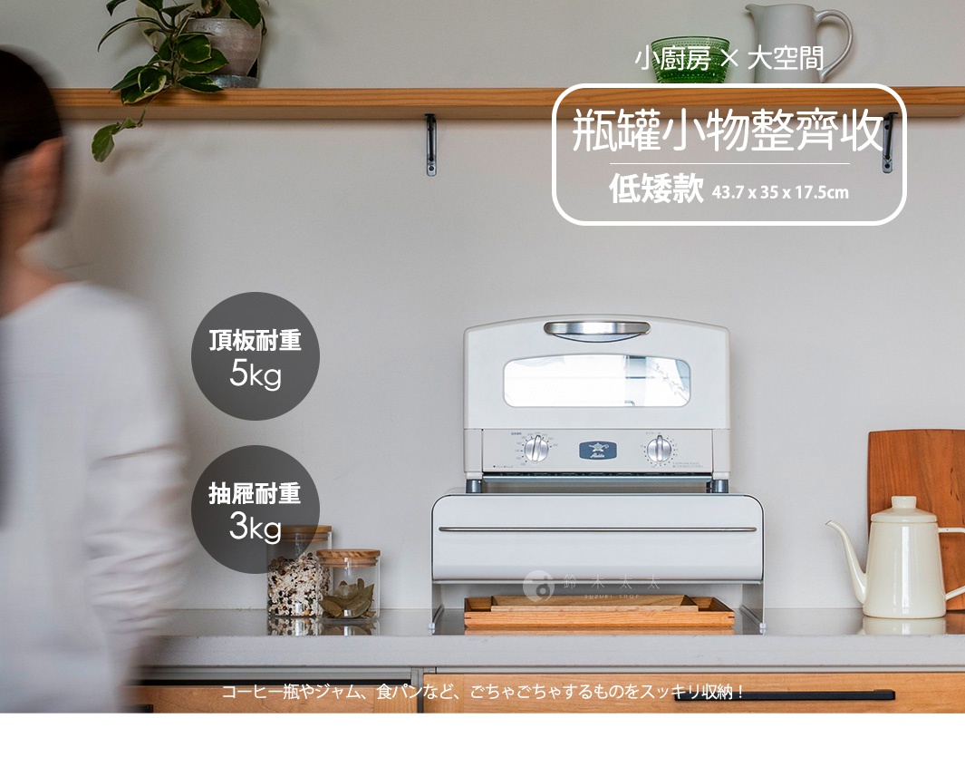 UtaU 抽屜式多功能萬用收納整理櫃-低矮，能放置咖啡瓶、果醬、麵包等物品，尺寸為 43.7 x 35 x 17.5cm，頂板耐重 5kg，抽屜耐重 3kg