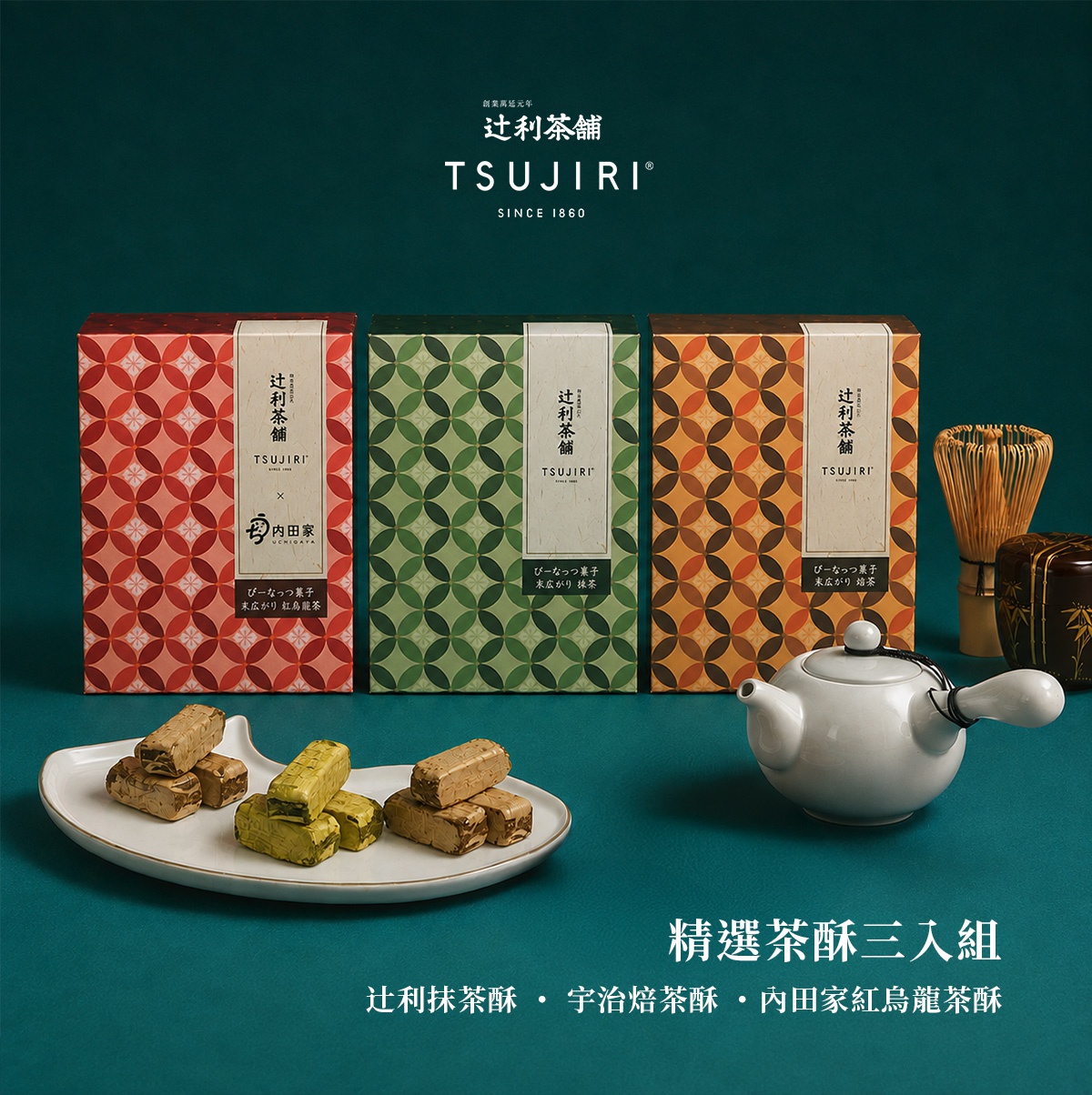 辻利茶舖精選茶酥三入組產品照，畫面中央並排擺放紅色、綠色與棕色三款包裝的茶酥禮盒，前方白瓷盤上陳列著抹茶與茶味酥心糖，右側配有茶壺與茶筅等茶具，整體背景為沉穩的深綠色，下方標示產品名稱為辻利抹茶酥、宇治焙茶酥與內田家紅烏龍茶酥。