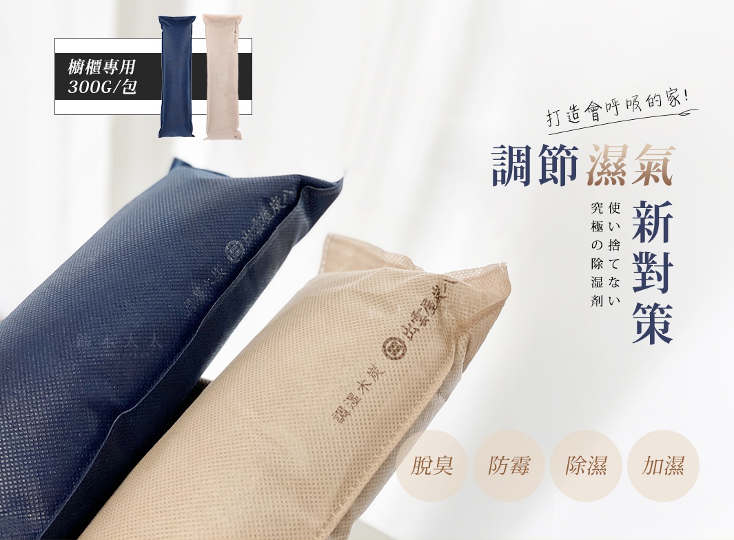 出雲屋炭八櫥櫃專用窄版調濕木炭，藍色和米白色包裝，有效除濕、防霉、脫臭，打造會呼吸的家
