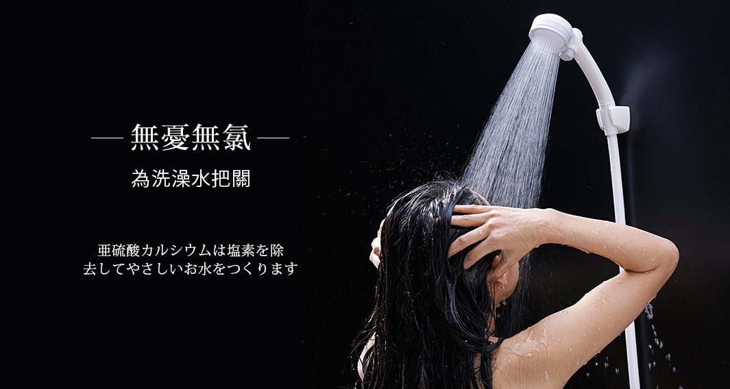 白色淨水Shower蓮蓬頭，水流從蓮蓬頭噴出，淋在一名女子濕潤的黑髮上。