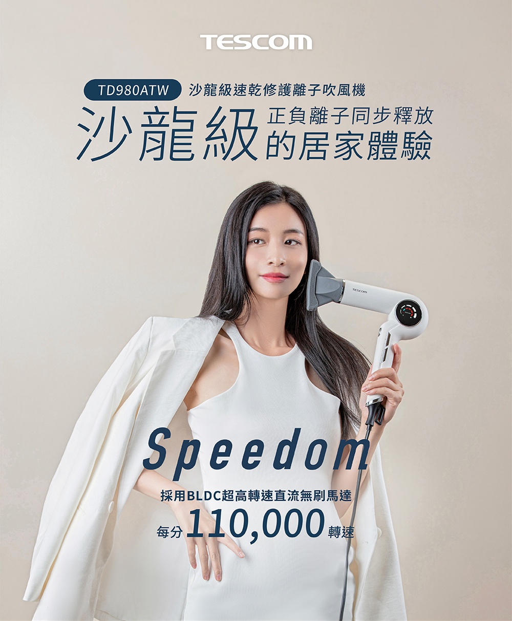 一位女性身穿白色洋裝和西裝外套，手持白色TESCOM吹風機，背景為淺米色。圖片上方的文字為沙龍級速乾修護離子吹風機，下方文字為Speedom，採用BLDC超高速直流無刷馬達，每分鐘110,000轉速。