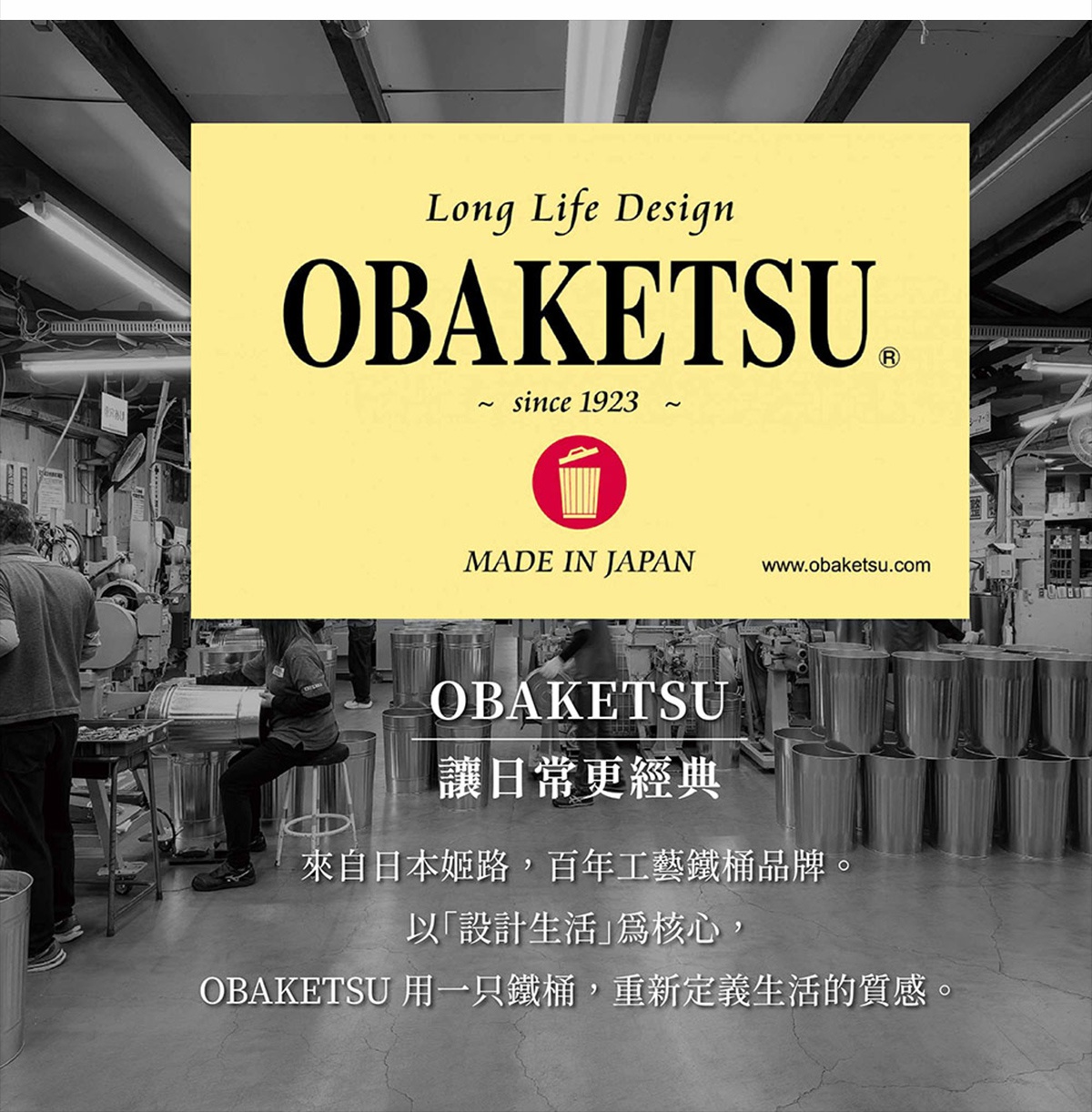 OBAKETSU，來自日本的百年工藝鐵桶品牌，以「設計生活」為核心，用一個鐵桶重新定義生活的質感，圖片展示了品牌標誌和部分生產場景。