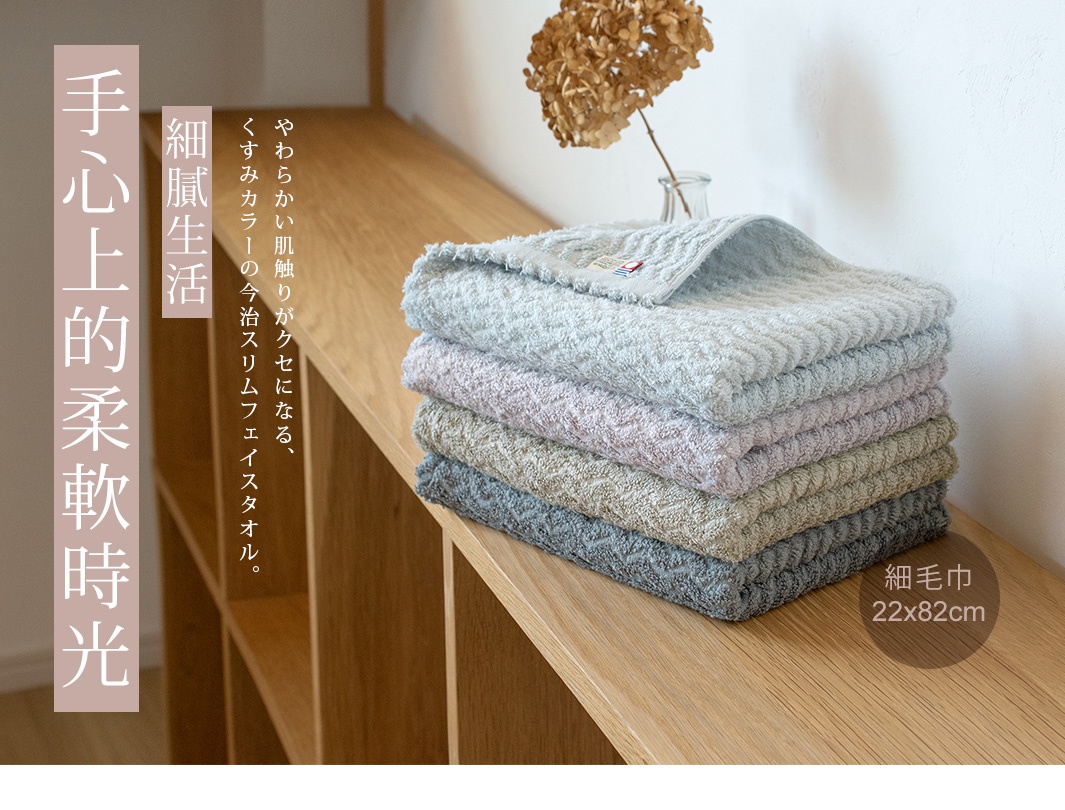 ASH 今治柔韻波紋甘撚細毛巾，柔和的色彩堆疊，展示細膩的波浪織紋，尺寸22x82cm