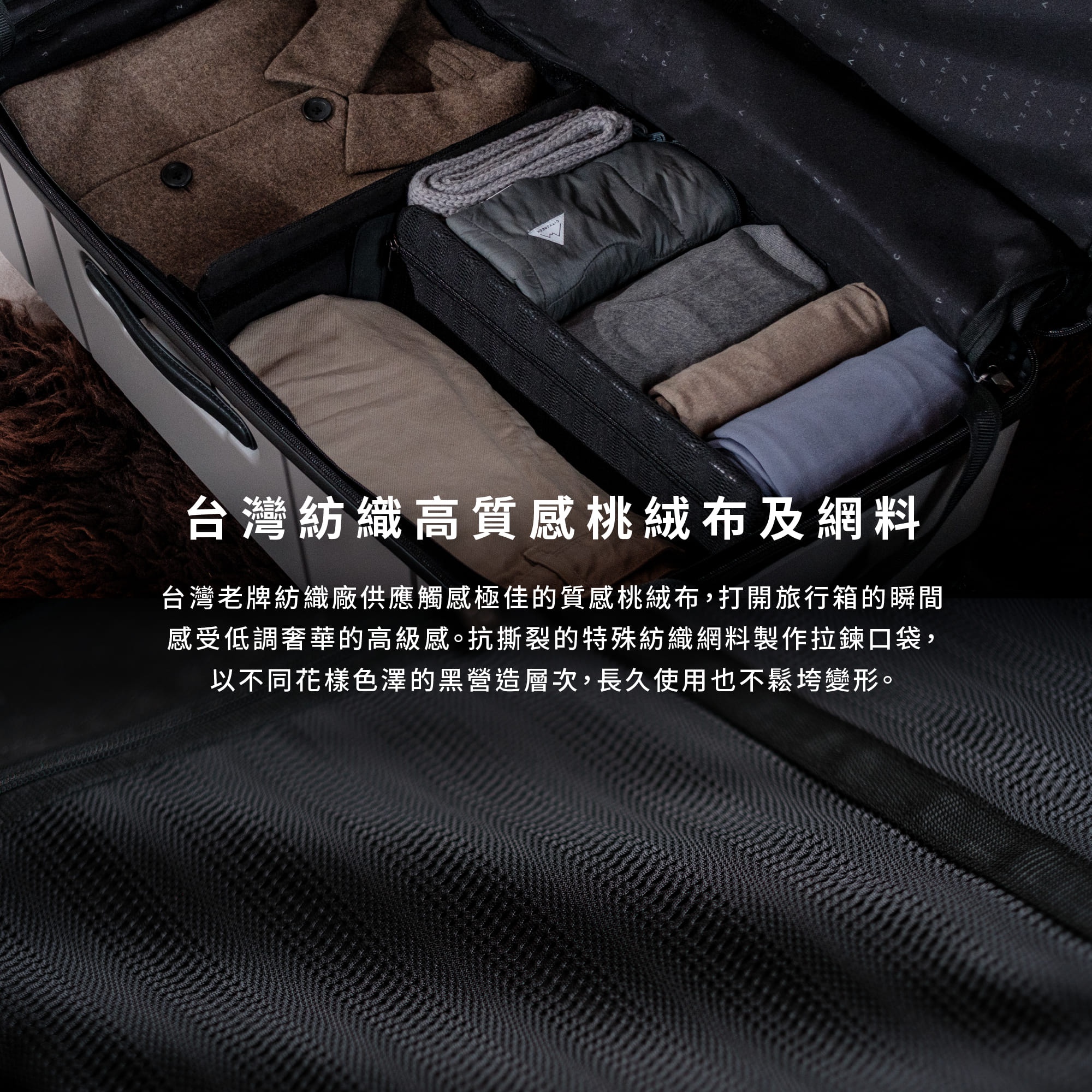 圖片文字：台灣紡織高質感桃絨布及網料。台灣老牌紡織廠供應觸感極佳的質感桃絨布，打開旅行箱的瞬間感受低調奢華的高級感。抗撕裂的特殊紡織網料製作拉鍊口袋，以不同花樣色澤的黑營造層次，長久使用也不鬆垮變形。