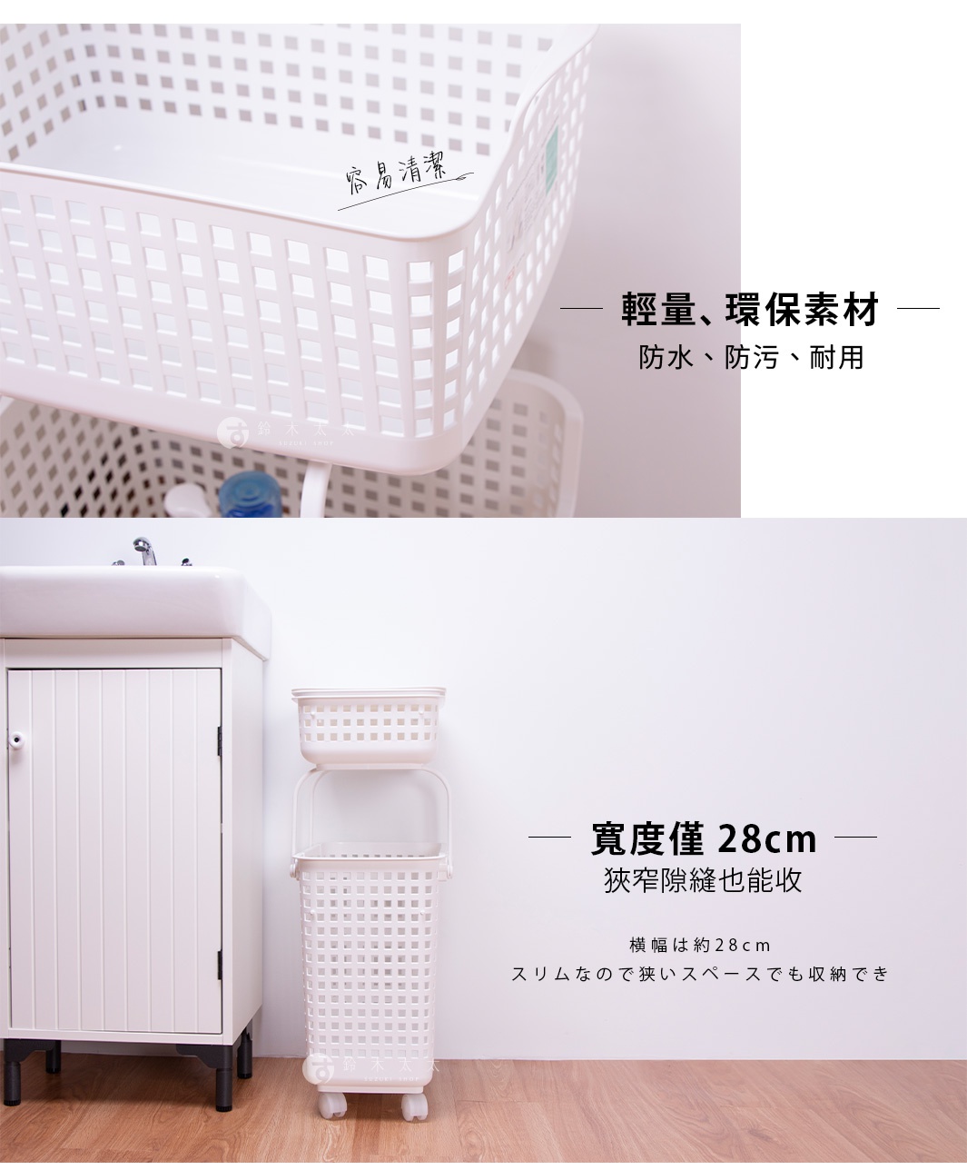 輕巧耐用的白色網格疊疊洗衣提籃，上方有中文標示，下方文字說明寬度僅28公分，適合狹窄空間收納