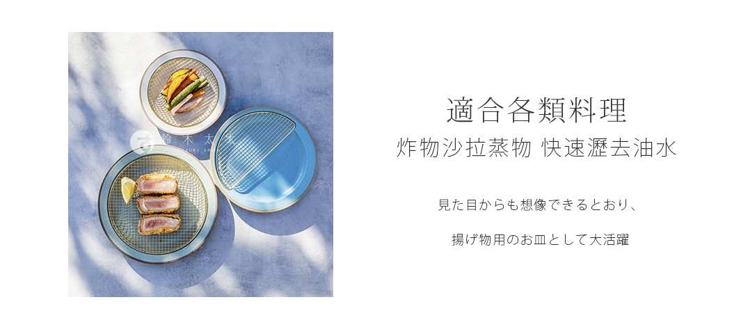 淺綠色陶瓷盤，附有半月形金屬瀝油網，盤中擺放炸豬排與檸檬片。