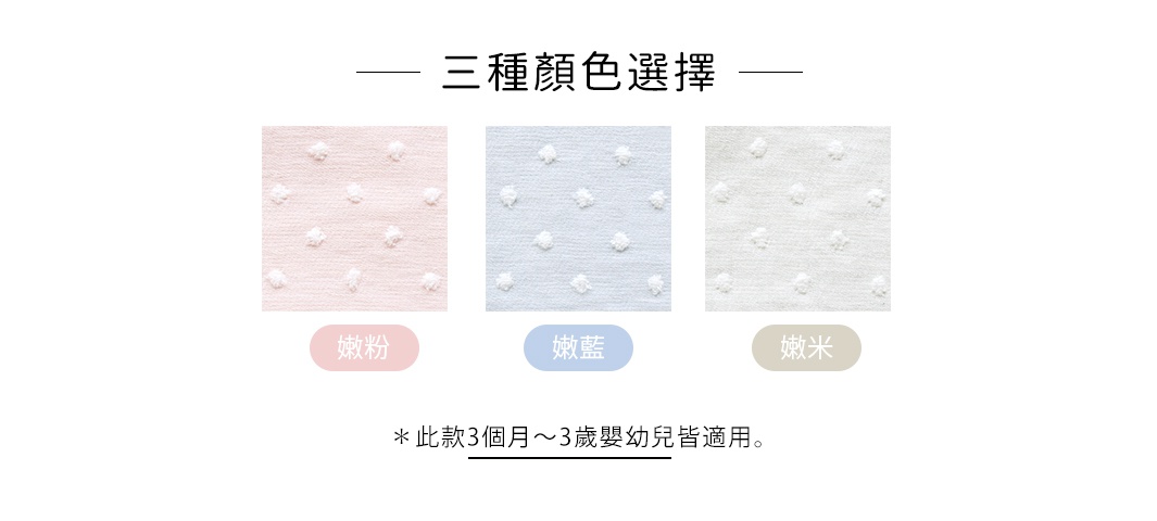 三款無撚紗質寶寶防踢被心，分別為嫩粉、嫩藍、嫩米色，皆有白色水玉點點紋理。