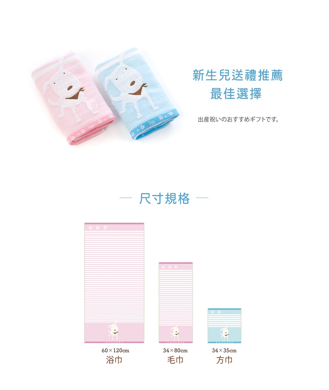 兩條紗布巾，一條粉紅色，一條淺藍色，皆印有卡通狗狗圖案。下方展示三種尺寸的毛巾，粉紅色浴巾（60x120cm）、粉紅色毛巾（34x80cm）及淺藍色方巾（34x35cm），皆帶有狗狗圖案與條紋。