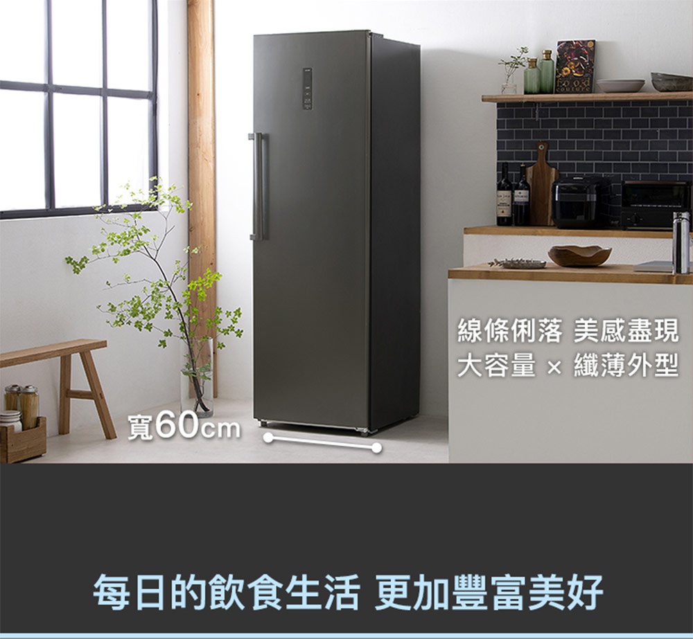 直立式深灰色IRIS OHYAMA變頻冷凍櫃擺放在現代化廚房中，機身線條簡潔俐落，具備寬60公分的纖薄外型與大容量空間，下方標語強調為每日飲食生活帶來豐富美好。