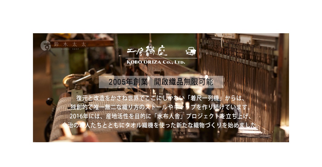 今治柔感極甘撚系匹馬棉毛巾，展示於老式織布機旁，毛巾材質柔軟，有四種顏色可選，織布機展現了傳統工藝。