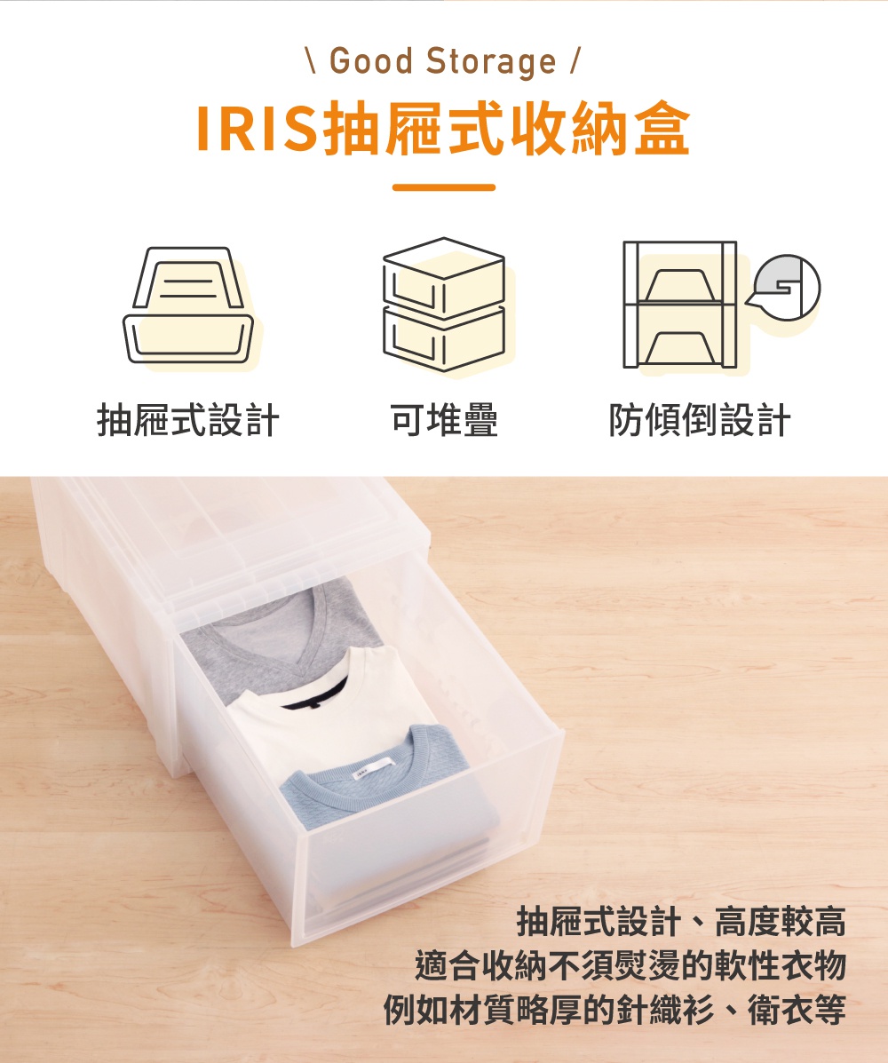 IRIS抽屜式收納盒，具備抽屜式設計、可堆疊和防傾倒設計，適合收納針織衫、衛衣等厚重衣物