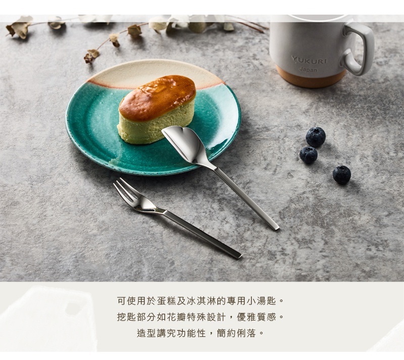 圖片文字：可使用於蛋糕及冰淇淋的專用小湯匙。挖匙部分如花瓣特殊設計，優雅質感。造型講究功能性，簡約俐落。