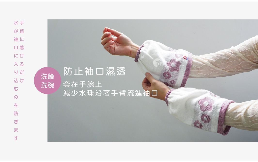 圖片文字：洗臉洗碗防止袖口濕透套在手腕上減少水珠沿著手臂流進袖口，水が袖口に流れ込むのを防ぎます。圖中顯示一個人佩戴著印有紫色花朵圖案的柔軟毛巾布材質袖套，該產品用於防止洗臉或洗碗時水珠順著手臂流進衣服袖口，保持袖口乾爽。