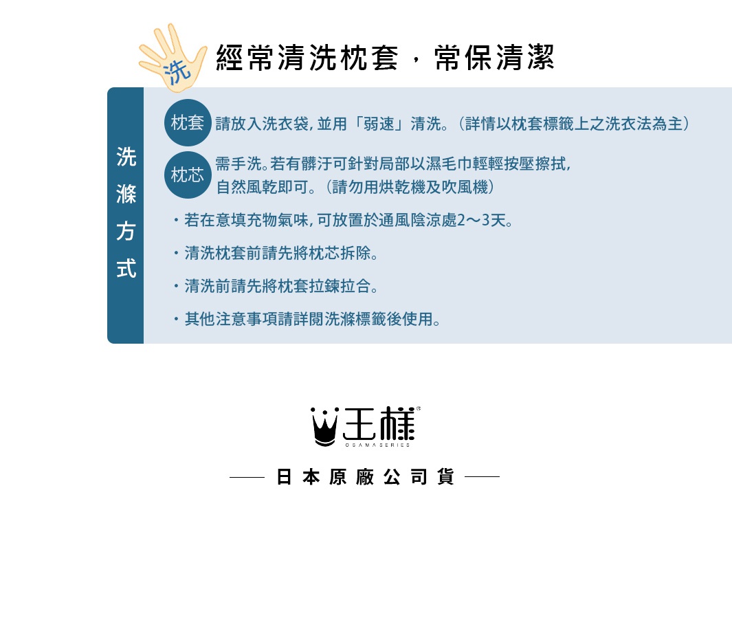 產品清潔指南，包含枕套與枕芯的清潔方式，以及注意事項。