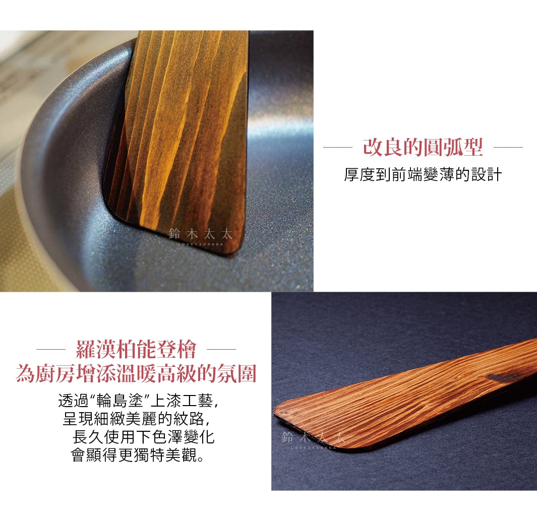 輪島塗漆能登檜料理鏟，木質紋理清晰，呈現溫潤的琥珀色澤，鏟身前端設計變薄，適合烹飪使用。
