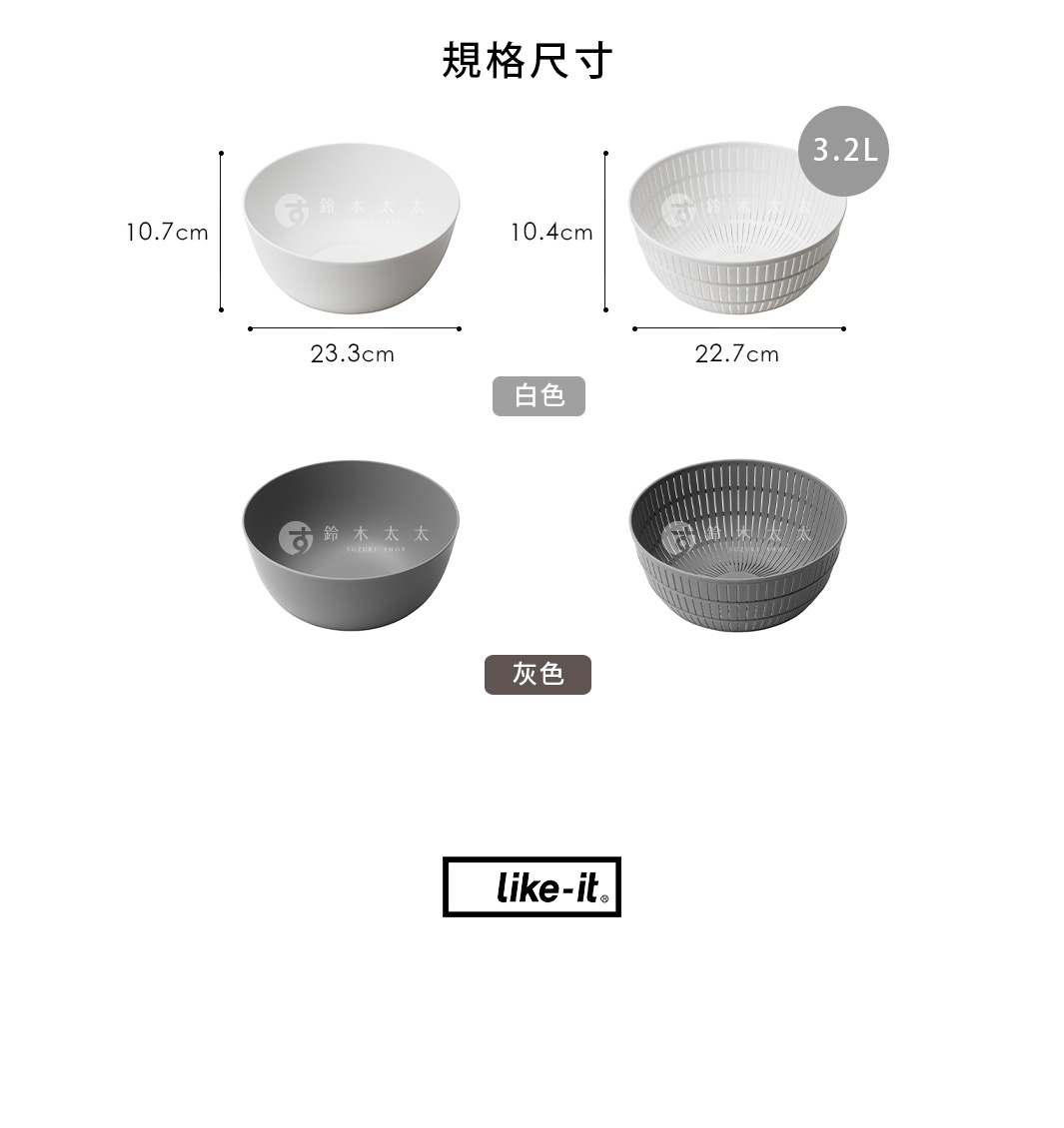 簡約雙層瀝水籃，提供白色與灰色兩款。白色瀝水籃尺寸為 22.7x10.4 公分，容量 3.2L。灰色瀝水籃尺寸為 23.3x10.7 公分，材質為塑膠。