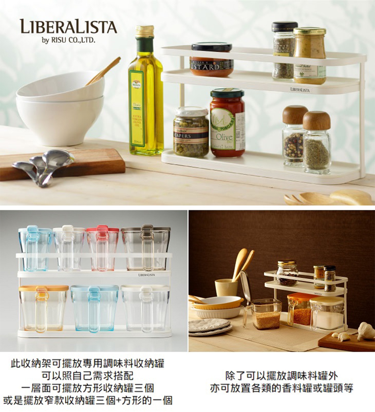 LIBERALISTA by RISU CO.,LTD. 瓶罐收納架，可收納調味料罐，上方為兩層收納架，下方為展示瓶罐收納罐的收納架，展示三格或兩格加一格的收納方式。