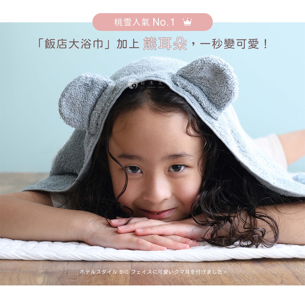 日本桃雪可愛熊耳連帽飯店大毛巾，讓孩子一秒變可愛