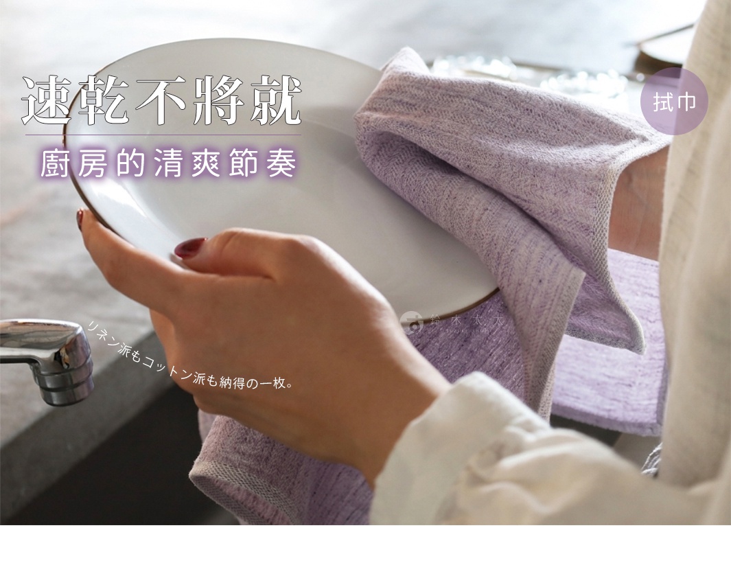 一名女性手持白色陶瓷盤，正使用一條紫色的棉麻混紡拭巾擦拭盤子。圖片背景為廚房水槽，整體呈現出清新生活感。圖中標註有速乾不將就、廚房的清爽節奏以及日文說明，並在右上角標示了拭巾字樣，展現產品的實用性與質感。