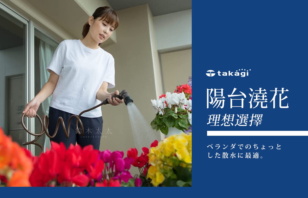 一名女子穿著白色T恤和深色褲子，正在使用黑色灑水噴嘴澆灌陽台上的鮮豔花朵。灑水管呈螺旋狀，顏色偏棕。