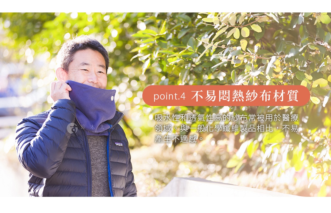 圖片文字：point.4 不易悶熱紗布材質 吸水性和透氣性高的紗布常被用於醫療領域。與一般化學纖維製品相比，不易產生不適感。