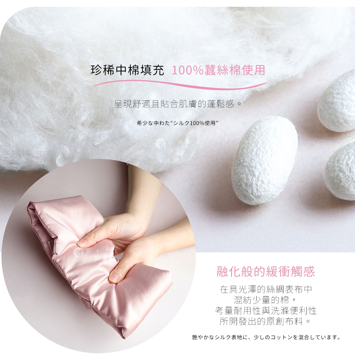 圖片文字：珍稀中棉填充 100%蠶絲棉使用，呈現舒適且貼合肌膚的蓬鬆感。希少な中わたシルク100%使用。融化般的緩衝觸感，在具光澤的絲綢表布中混紡少量的棉，考量耐用性與洗滌便利性所開發出的原創布料。艶やかなシルク表地に、少しのコットンを混合しています。