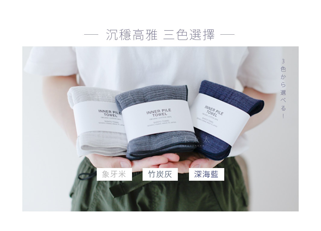 三條 INNER PILE 雙面紗布輕質毛巾，分別為象牙白、炭灰色和深海藍，以簡潔的包裝展示。