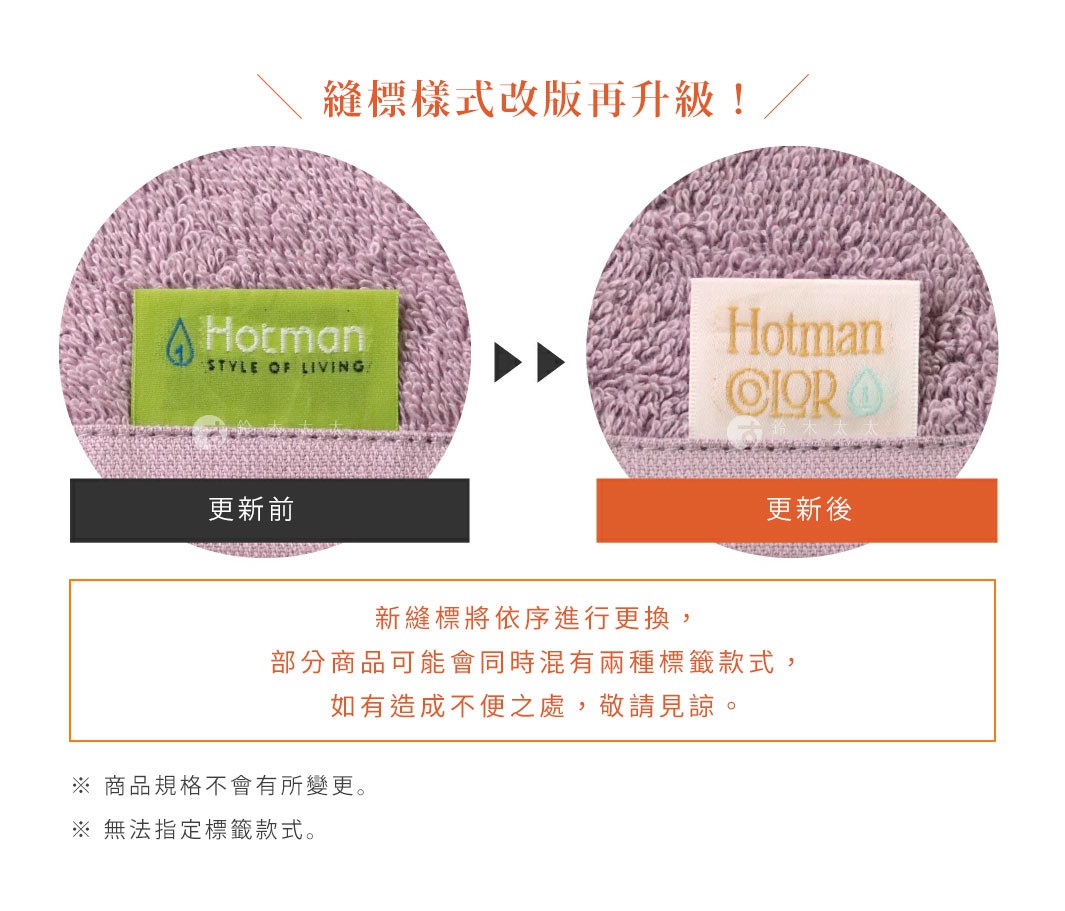 圖片文字：縫標樣式改版再升級。左側為舊款綠底白色Hotman標籤，右側為新款白底金色Hotman COLOR標籤。新縫標將依序進行更換，部分商品可能會同時混有兩種標籤款式，如有造成不便之處，敬請見諒。商品規格不會有所變更，無法指定標籤款式。