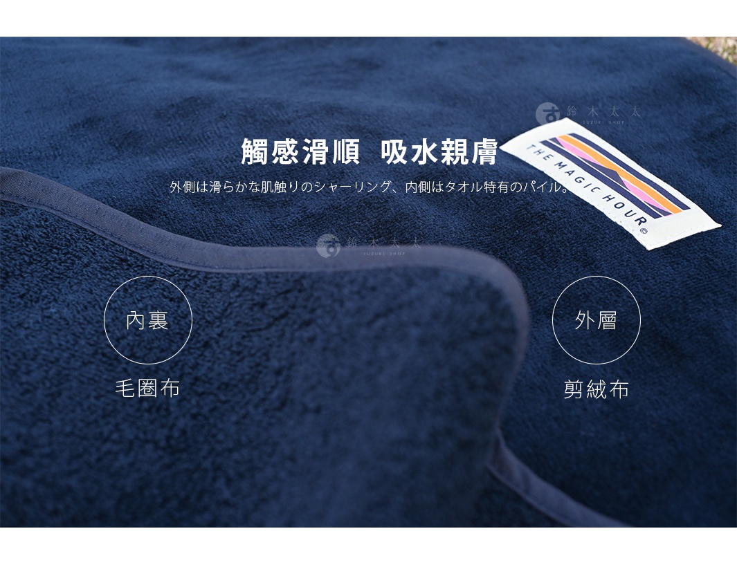 觸感滑順 吸水親膚 外層 剪絨布 內裏 毛圈布 外側は滑らかな肌触りのシャーリング、内側はタオル特有のパイル。