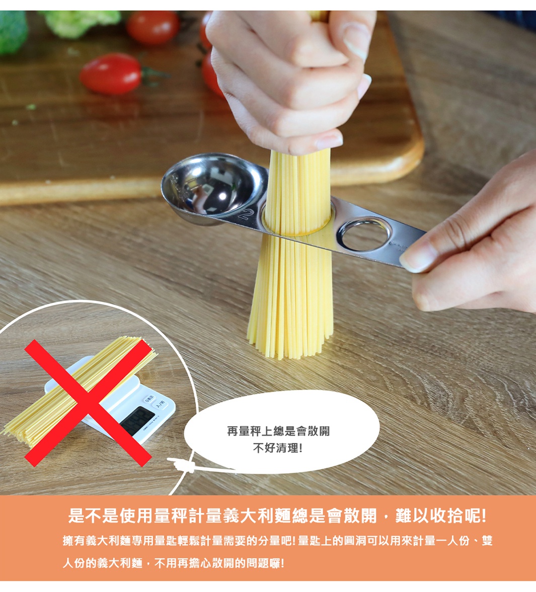 用量匙測量義大利麵，方便快速，附有圓孔可測量一份或兩份的份量，輕鬆解決散開難收拾的問題。