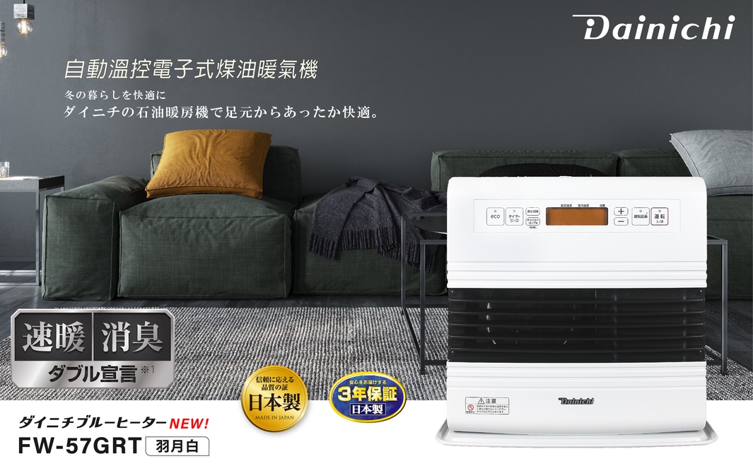 Dainichi FW-57GRT 電子式煤油暖氣機，羽月白色，具有白色機身與黑色柵欄式出風口，頂部有操作面板和橘色顯示螢幕，適用於 10-20 坪空間。
