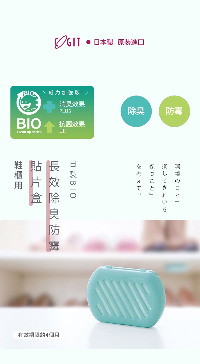 日製BIO長效除臭防霉貼片盒，淺藍色塑膠材質，盒蓋有條紋裝飾，適合鞋櫃使用。