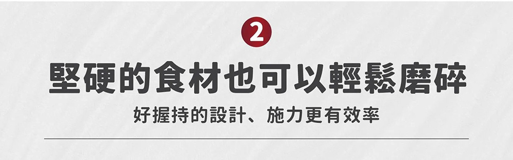這是一張設計簡約的產品資訊宣傳圖，標題編號為2，上方有紅底白字的數字2標示，中央深灰色標題文字寫著堅硬的食材也可以輕鬆磨碎，下方副標題說明其具備好握持的設計，施力更加有效率，背景為素雅的灰白色系。