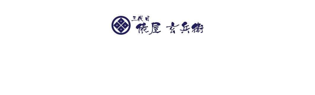 深藍色圓形家紋，內有四個菱形，旁邊是深藍色日文書法字樣「三代目 俵屋 玄兵衛」。