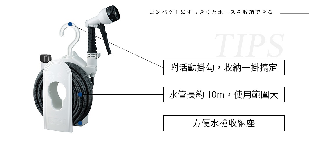 白色塑膠製的輕便掛勾水槍組，包含一條約 10 米長的黑色水管，以及一個可掛式的白色收納座。水槍為白色，配有黑色握把。