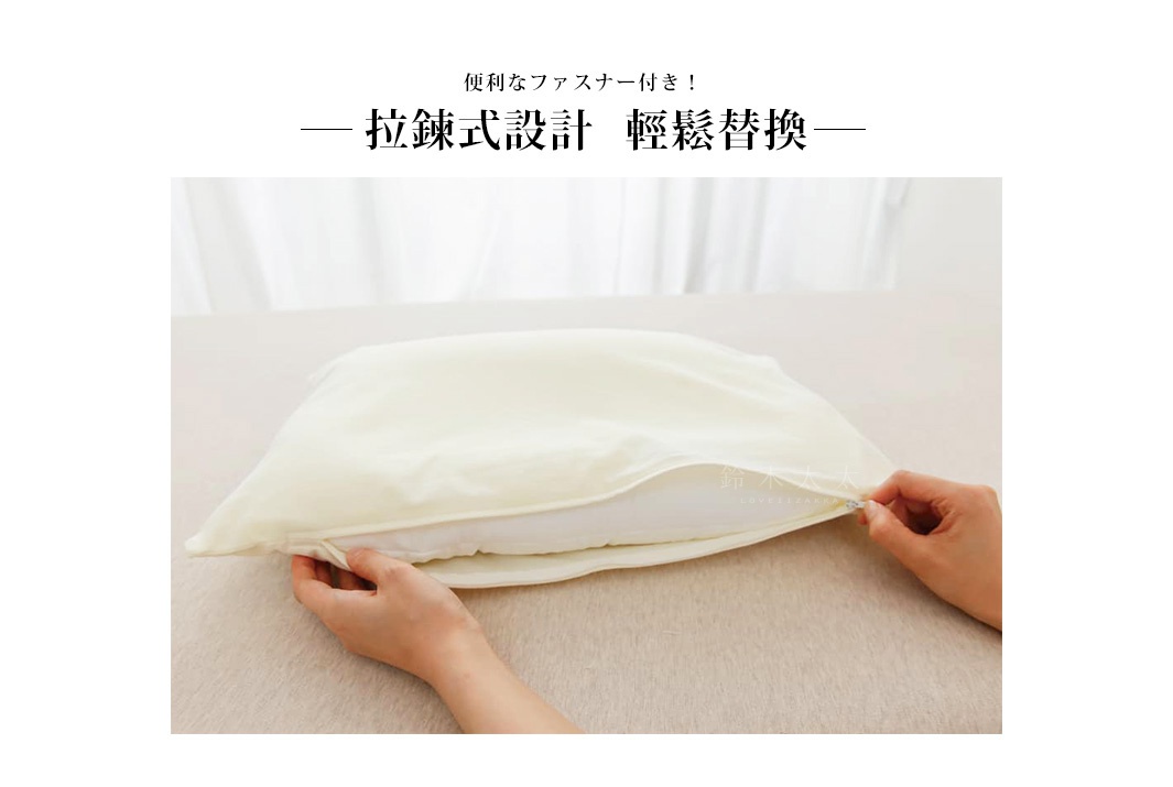 一雙手正在拉開一個米白色枕套的拉鍊，露出內層的白色枕芯，展示拉鍊式設計的便利性。