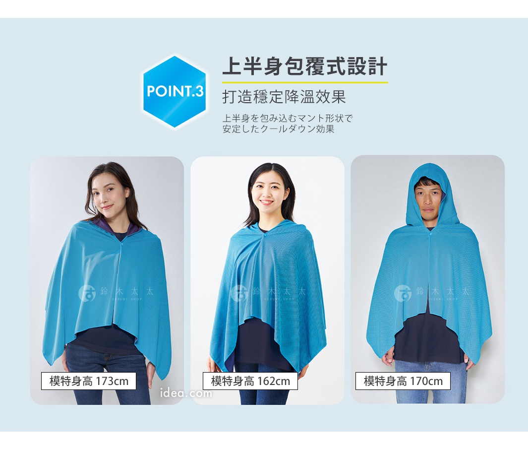 圖片文字：POINT.3 上半身包覆式設計，打造穩定降溫效果，上半身を包み込むマント形状で安定したクールダウン効果，模特身高 173cm，模特身高 162cm，模特身高 170cm。三位模特穿著淺藍色連帽披風的展示圖，呈現該產品在不同身高的穿著效果。