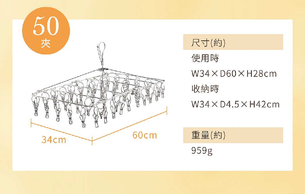 不鏽鋼曬衣夾，有32個夾子，銀色，附有尺寸標示（使用時長60公分，寬34公分，高28公分；收納時長42公分，寬34公分，厚4.5公分），重量約959公克。