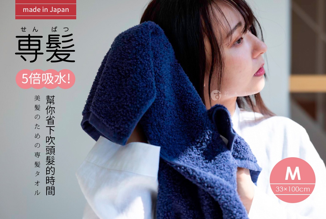 深藍色毛巾，觸感蓬鬆，尺寸M (33x100cm)，用於擦拭頭髮，產品強調五倍吸水功能。